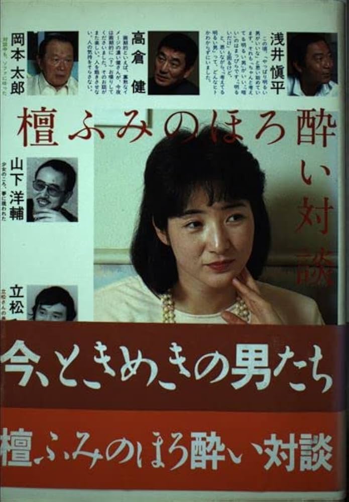 絶版　檀ふみの青春対談　みんな素敵な人ばかり 檀ふみのほろ酔い対談 | 檀 ふみ |本 | 通販 | Amazon